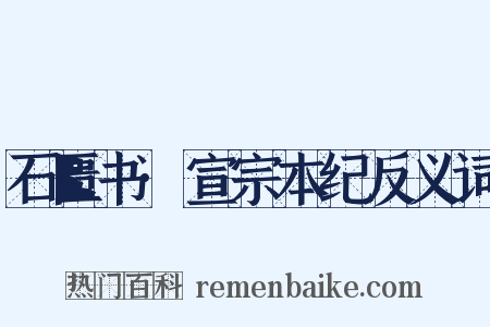 石匮书·宣宗本纪反义词是什么意思的图片